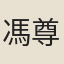 馮尊師