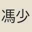 馮少吉