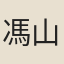 馮山