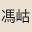 馮岵