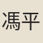 馮平