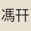 馮幵