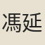 馮延登