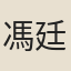馮廷工