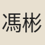馮彬