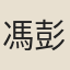 馮彭年