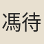 馮待徵