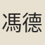 馮德讓