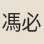 馮必大