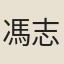 馮志沂