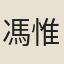 馮惟敏