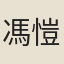 馮愷章