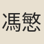馮慜