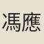 馮應瑞