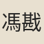 馮戡