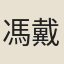 馮戴
