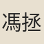馮拯