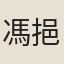 馮挹芳