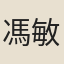 馮敏昌
