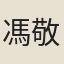 馮敬可
