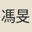 馮旻