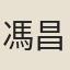 馮昌歷