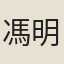 馮明權