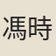 馮時行