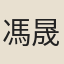 馮晟
