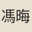馮晦