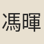 馮暉