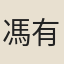 馮有年