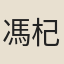 馮杞