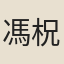 馮柷