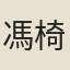 馮椅