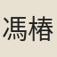 馮椿