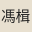 馮楫