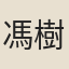 馮樹勳