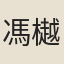 馮樾