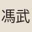 馮武