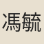 馮毓舜