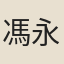 馮永軍