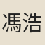 馮浩