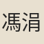 馮涓
