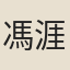 馮涯