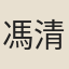 馮清
