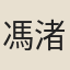 馮渚