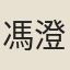 馮澄