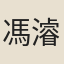 馮濬
