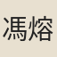 馮熔